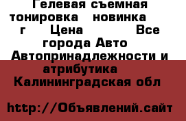 Гелевая съемная тонировка ( новинка 2017 г.) › Цена ­ 3 000 - Все города Авто » Автопринадлежности и атрибутика   . Калининградская обл.